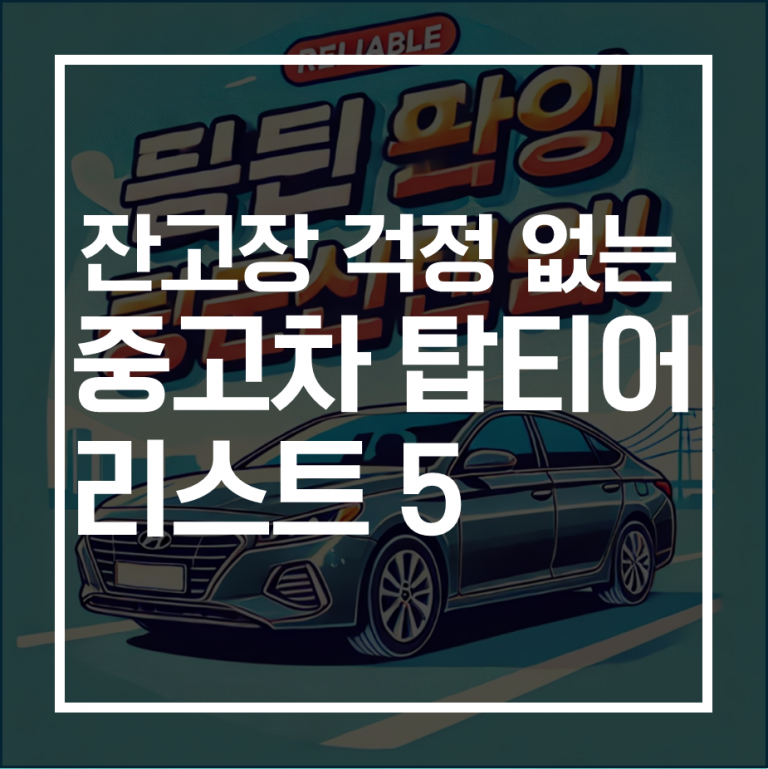 잔고장 없는 중고차