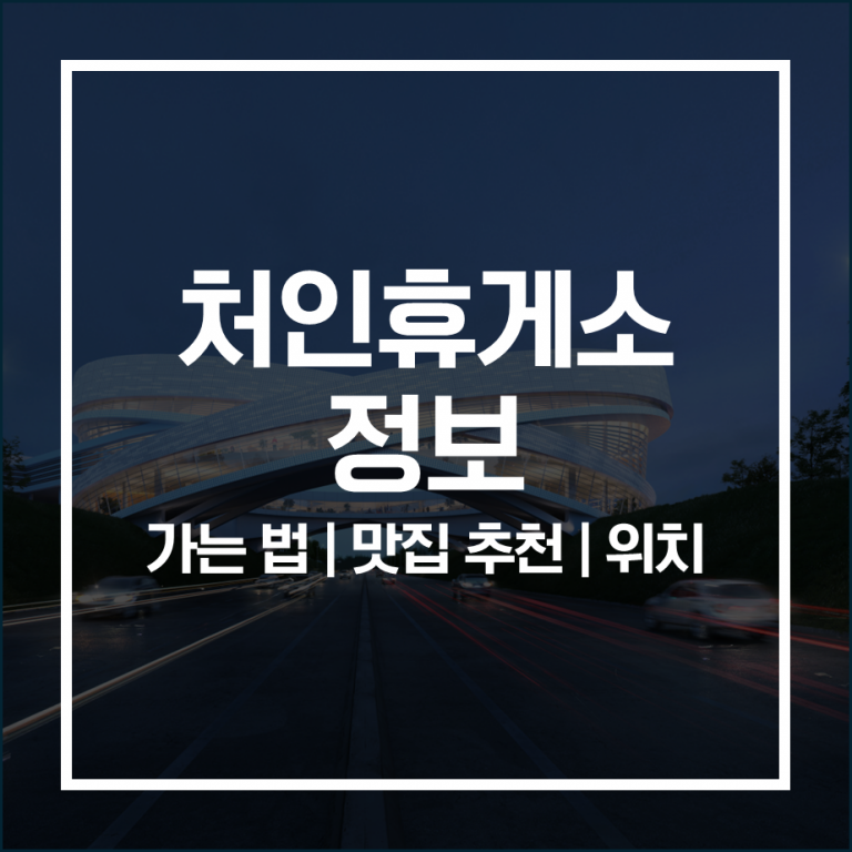 처인휴게소 맛집 추천 & 이용 꿀팁