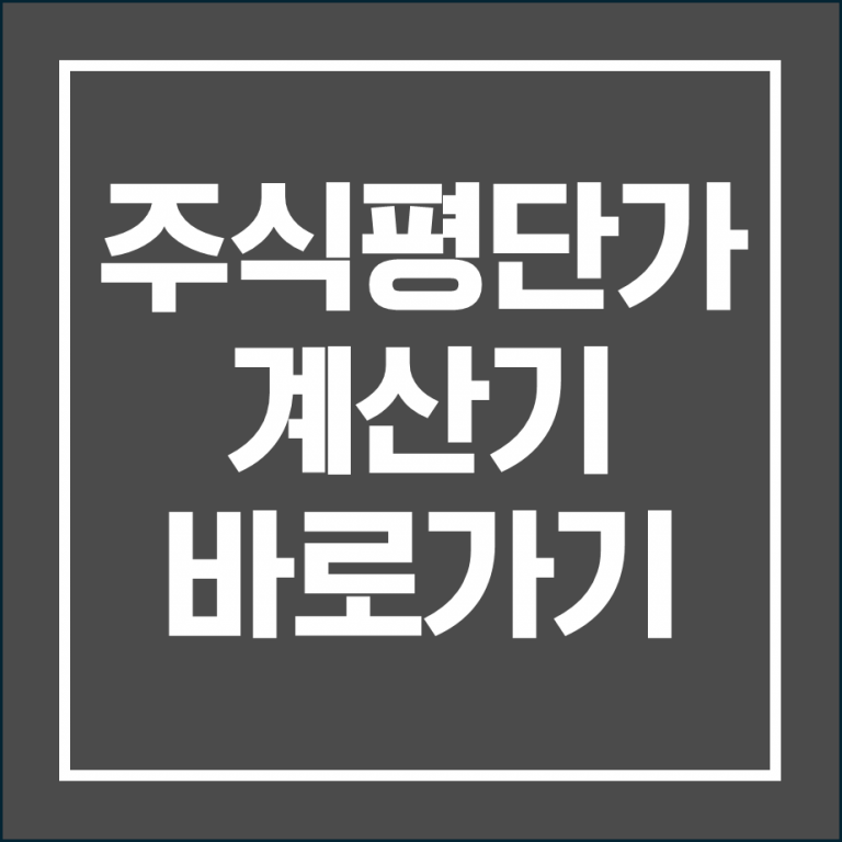 주식평단가계산기 바로가기_평단가 쉽게 구하는 계산법