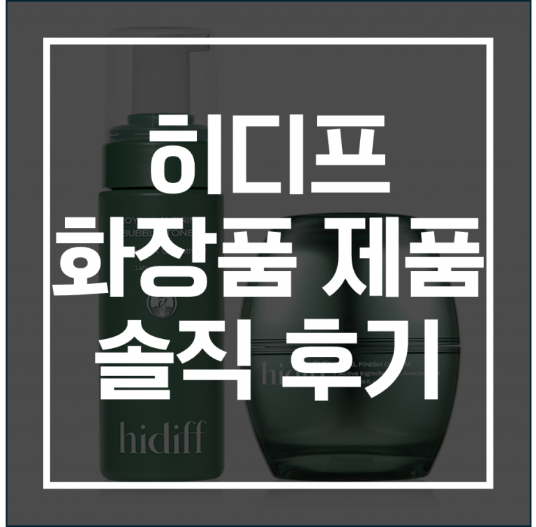 히디프 스킨케어 솔루션! 선크림 & 클렌징 필수템 맞을까?