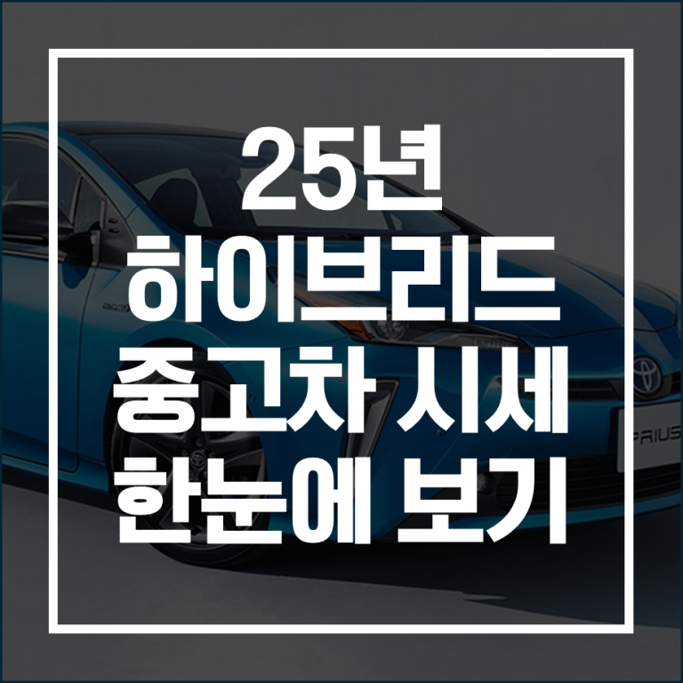 하이브리드 중고차 시세