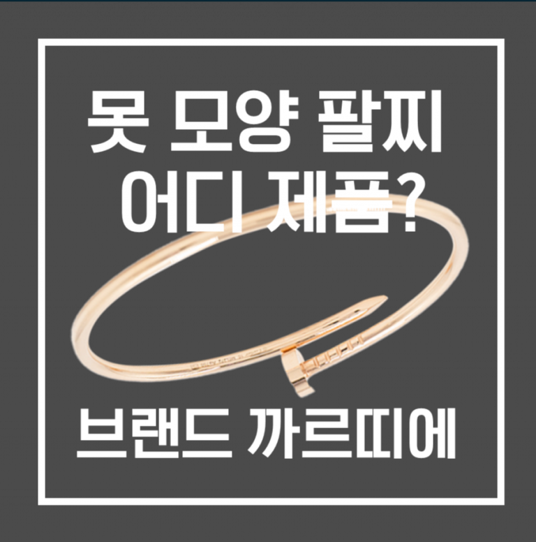 못 모양 팔찌 브랜드? 까르띠에 팔찌 종류와 가격