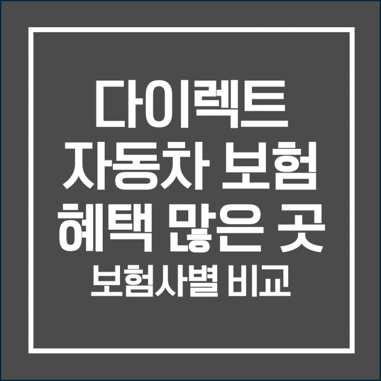 보험사별 자동차 다이렉트 보험 혜택 완벽 정리!