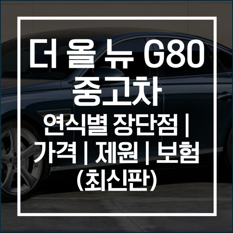 더 올 뉴 G80 중고차 연식별 장단점 | 가격 | 제원 | 보험 (최신판)