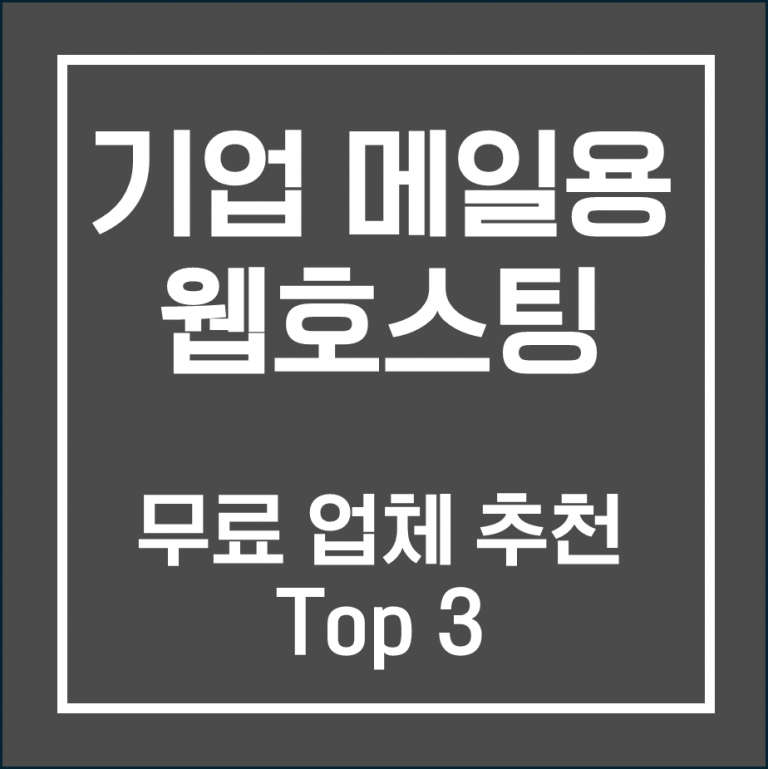 무료 기업용 이메일 호스팅 TOP 3! (2025년 최신 추천)