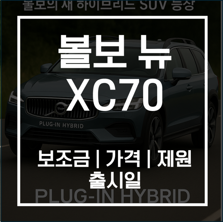 XC70 가격과 제원 완전정리! 볼보의 새 하이브리드 SUV 등장 (2025 최신)