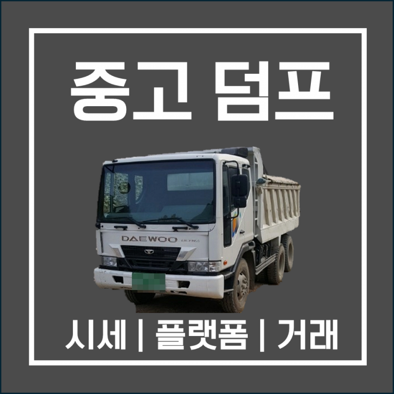 덤프트럭 중고거래 가격표 정리! 지금 시세 한눈에 보기 (신판)