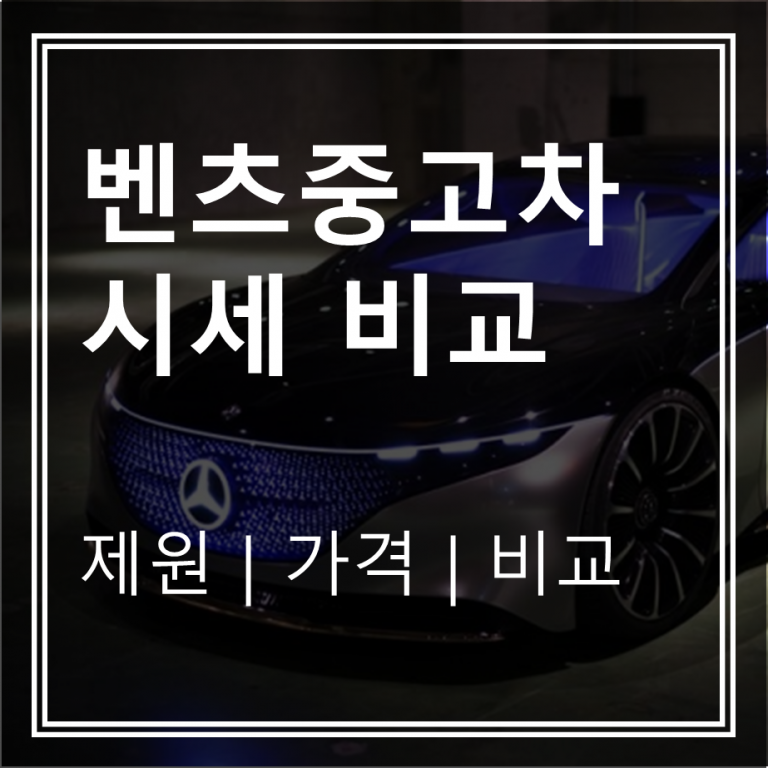 2025 벤츠 중고차 가격 시세 총정리 (E클래스·C클래스 위주)