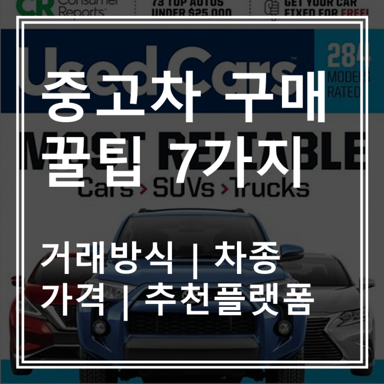 중고차 살 때 꼭 알아야 할 꿀팁 7가지! (2025 최신판)