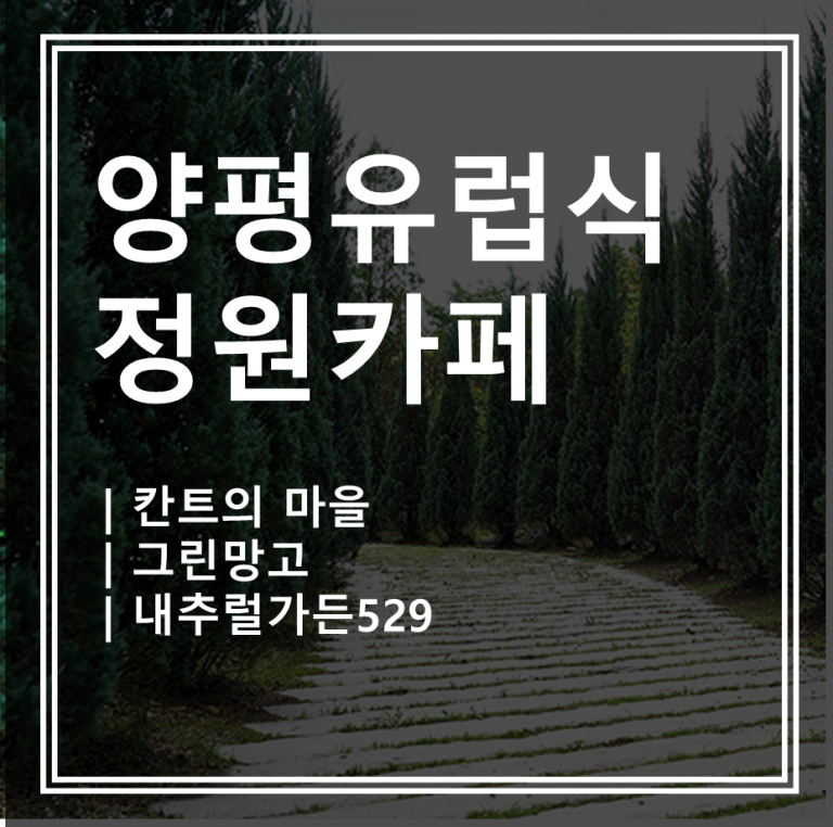 양평유럽식정원 카페 추천 BEST 3 – 사진 맛집 총정리