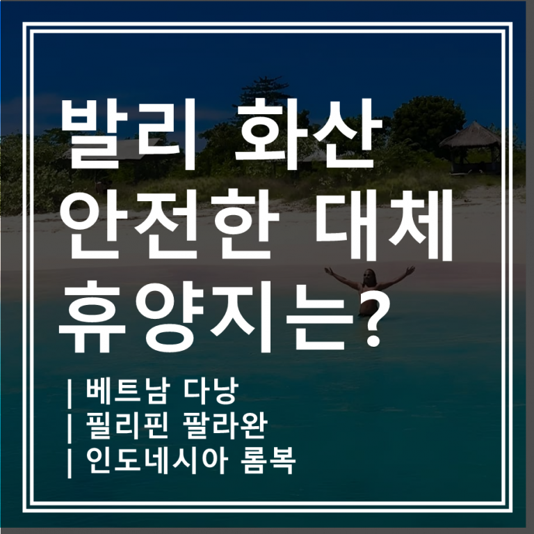 발리 화산 이슈 피해 없이 떠나는 힐링 여행지 TOP 4