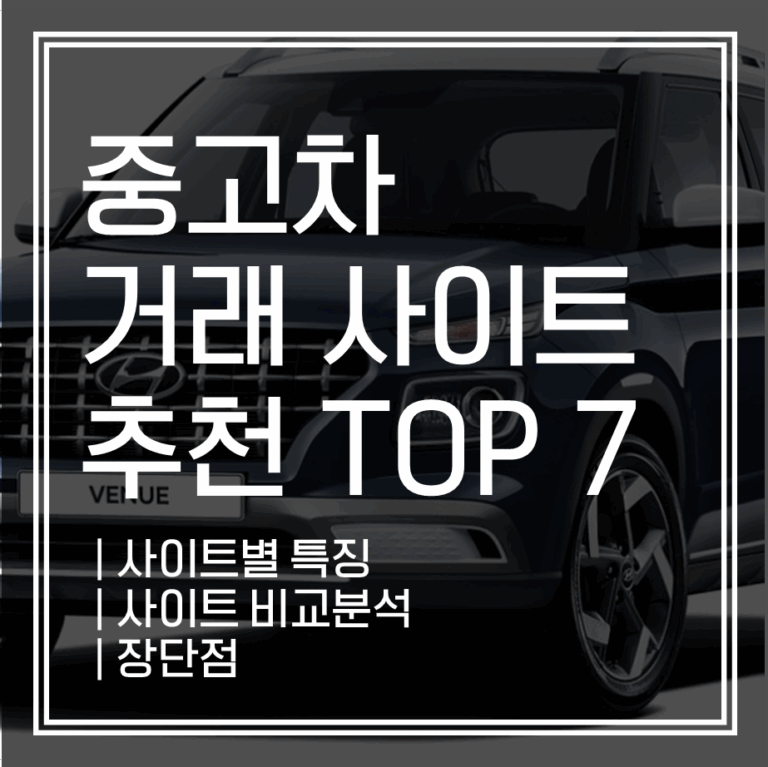 중고차 매매 사이트 TOP 7, 믿고 살 수 있는 곳만 골랐어요!