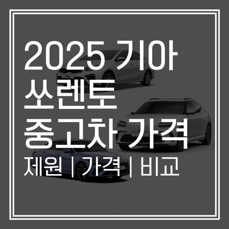 신차급 중고차! 2025 쏘렌토, 가격과 시세는 어떻게 다를까?
