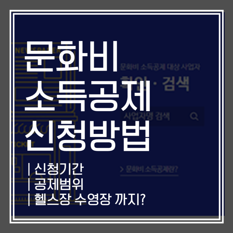 2025 문화비소득공제 신청 방법 총정리! 누리집 활용법까지