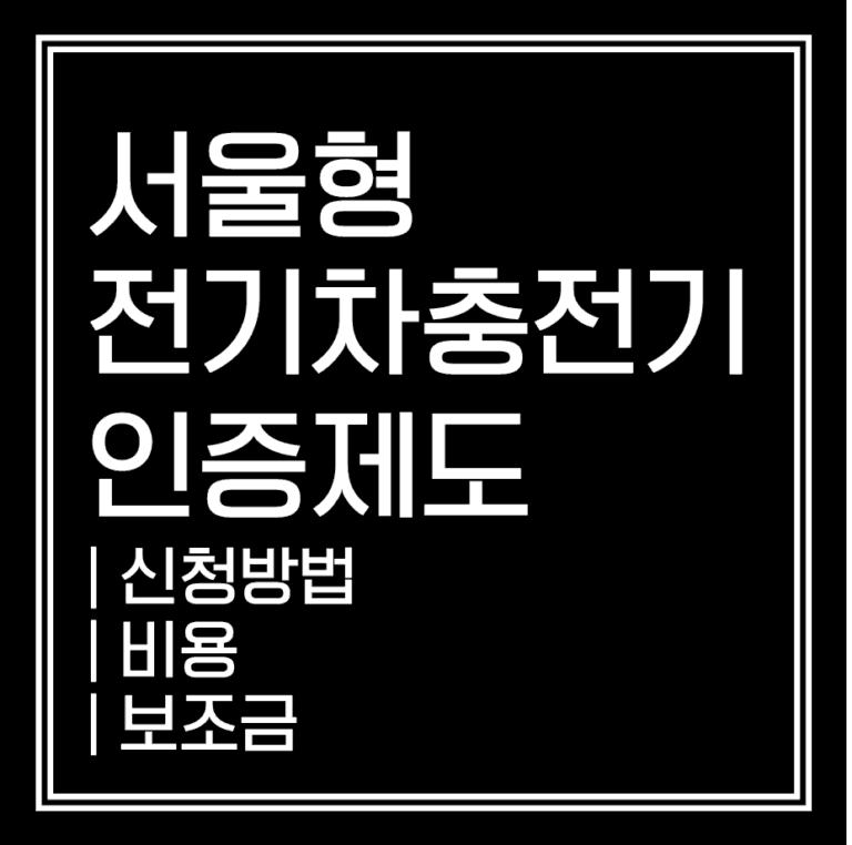 서울 전기차 충전기 인증제 등록 방법부터 비용까지 한눈에!