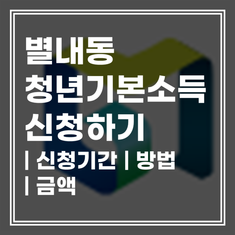 별내동 지원금 청년 기본소득 3분기 신청 | 경기청년기본소득 총정리