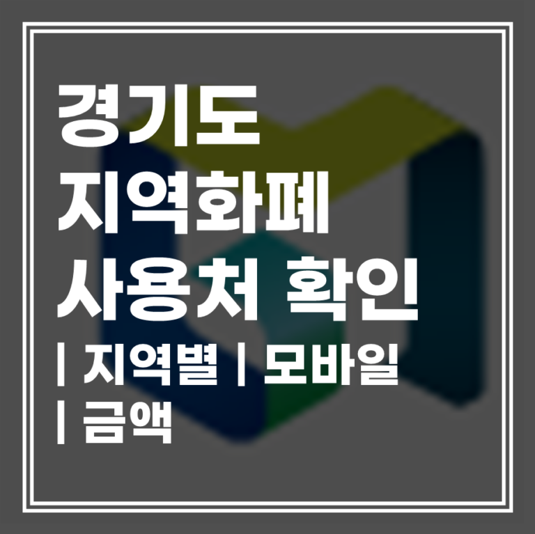 경기지역화폐 결제 매장 검색 완벽 가이드