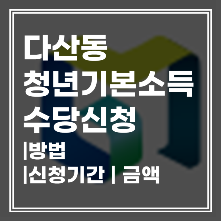 다산동 지원금 청년 기본소득 3분기 신청 | 경기청년기본소득 총정리