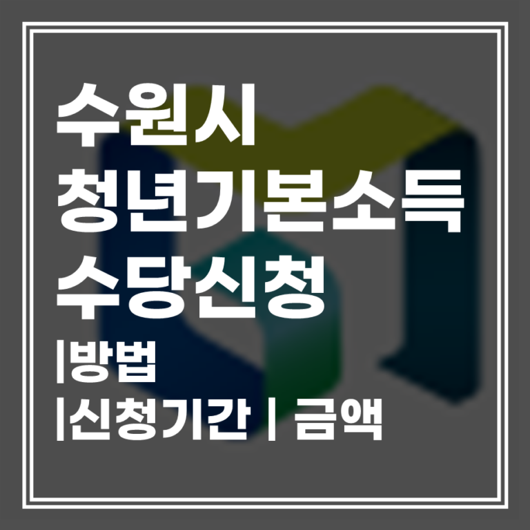 수원시 청년기본소득 3분기 신청 안내 | 경기청년기본소득 총정리