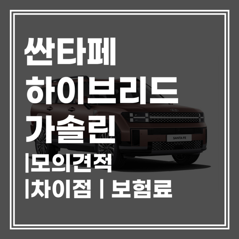 산타페 2.5 가솔린 vs 하이브리드 모의견적 & 보험료 차이, 직접 비교해봤어요