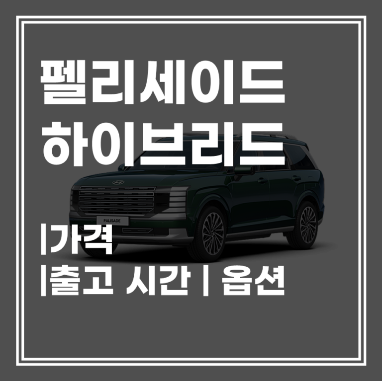 펠리세이드 하이브리드 모의견적! 가격 | 옵션 | 용도