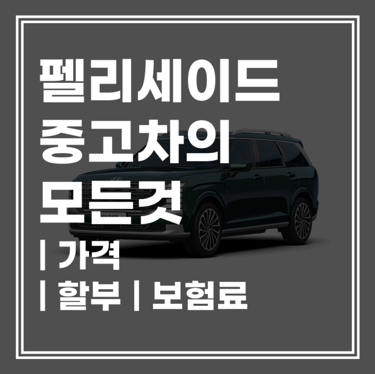 현대 팰리세이드 중고차 시세부터 보험·할부까지 완벽 정리