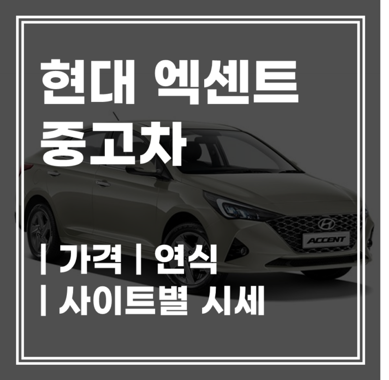 현대 엑센트 중고차 시세 총정리! 연식별 가격 비교 및 구매 가이드