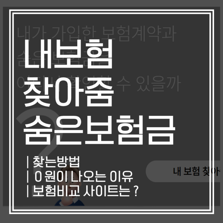 ‘내보험찾아줌’ 해도 보험금 안 나오는 이유 3가지 (실제 후기)
