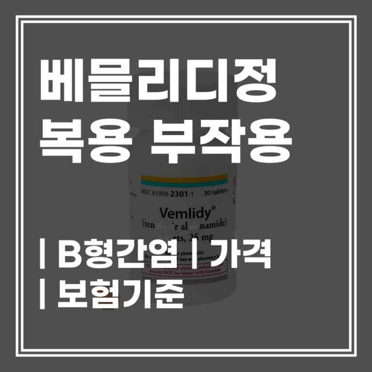 베믈리디정