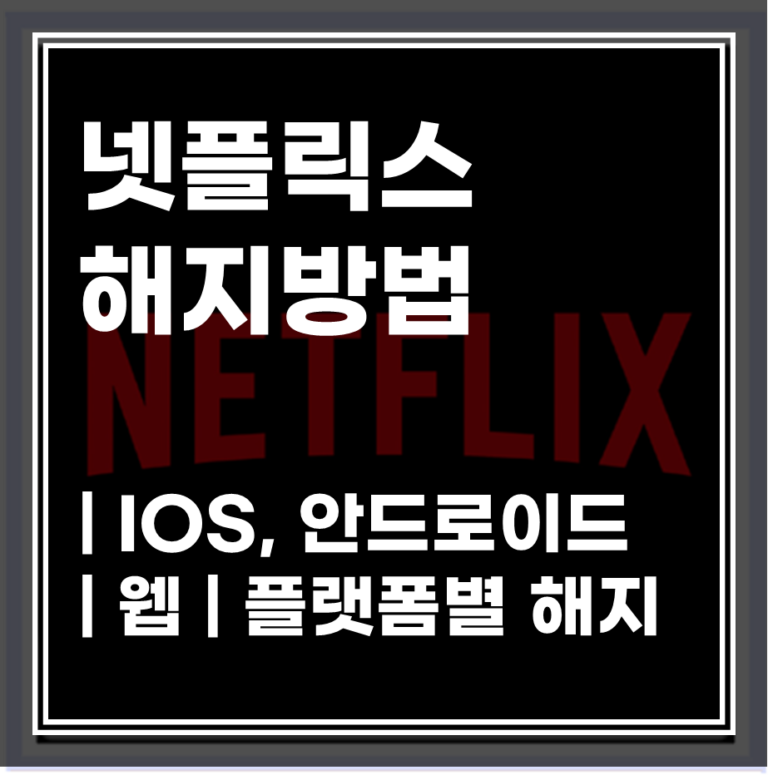 네플릭스 해지