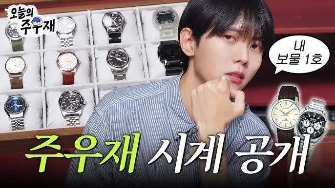 주우재 시계