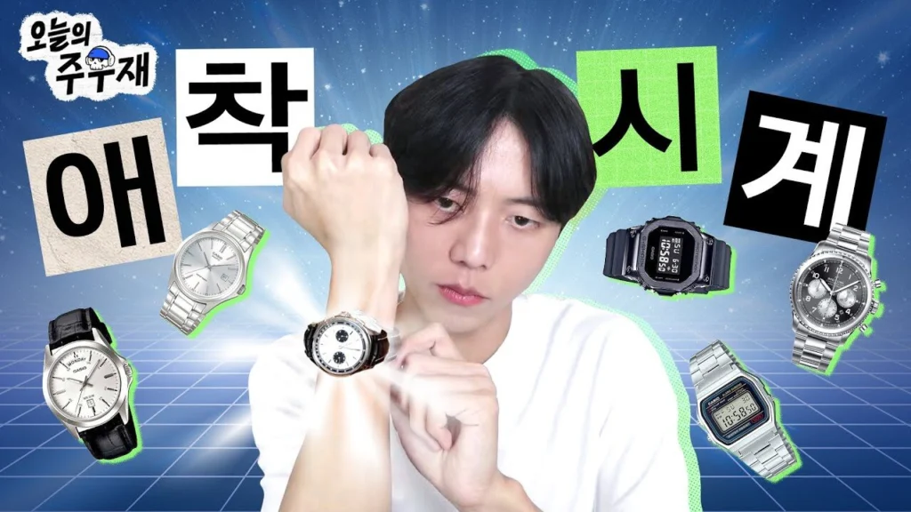 주우재 시계