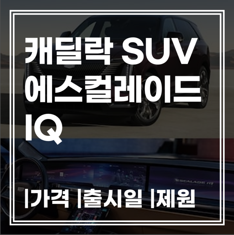 2025 캐딜락 에스컬레이드 IQ 출시 정보 | 스펙·가격·보조금 정리