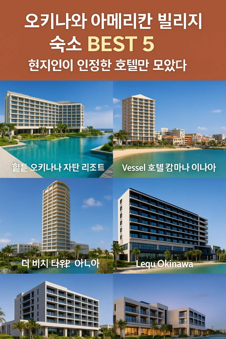 오키나와 아메리칸빌리지 호텔추천