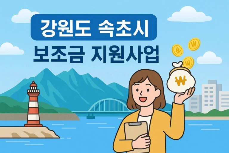 속초시 보조금지원사업