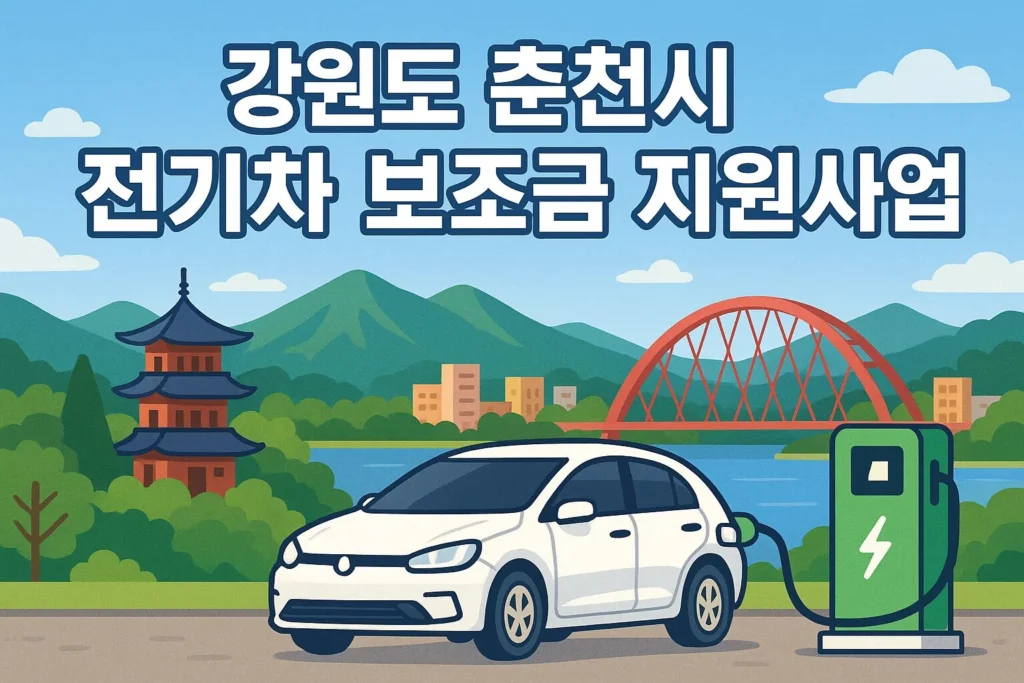 춘천시 전기차 보조금