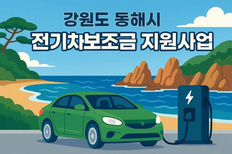 동해시 전기차 보조금