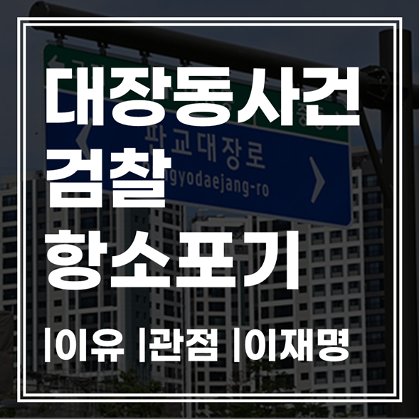 대장동 항소 포기, 왜 논란인가? 검찰 결정의 진짜 이유