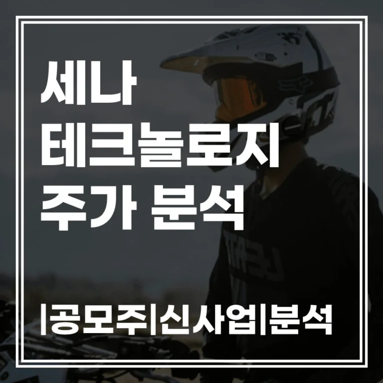 세나테크놀로지 관련주