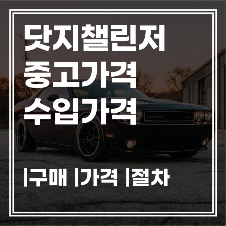닷지챌린저