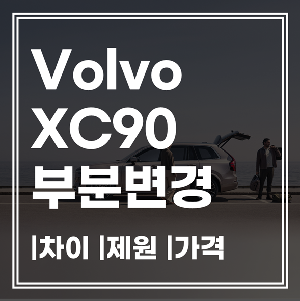 25년 볼보 XC90 | 가격 | 차이점 | 제원 | 보험 총정리