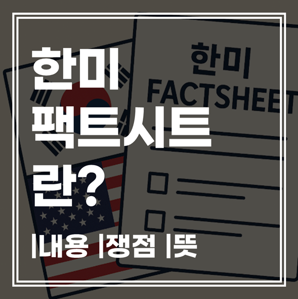 팩트시트란?