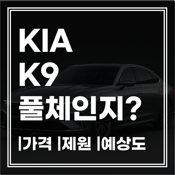 K9 풀체인지