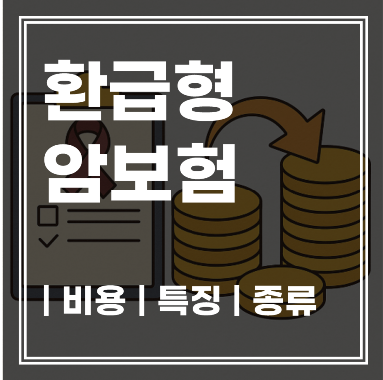 환급형 암보험 완벽 분석! 손해 안 보려면? 보험사별 비교