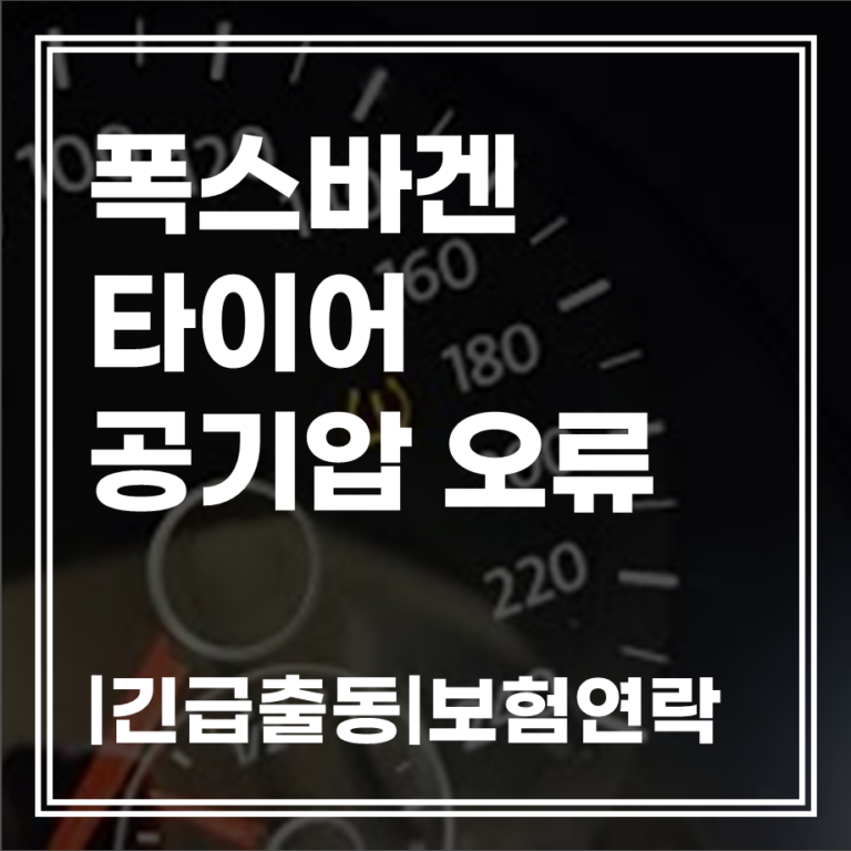 타이어 공기압 오류