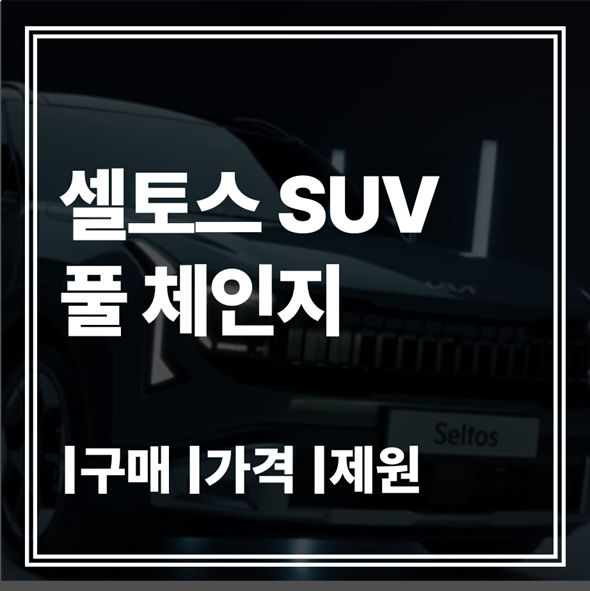 셀토스 풀체인지 가격 | 제원 | 하이브리드 탑재의 충격