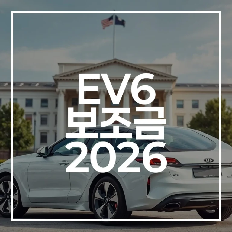 EV6 보조금 2026 완벽 분석: 최대 혜택 받고 실구매가 낮추는 최종 가이드