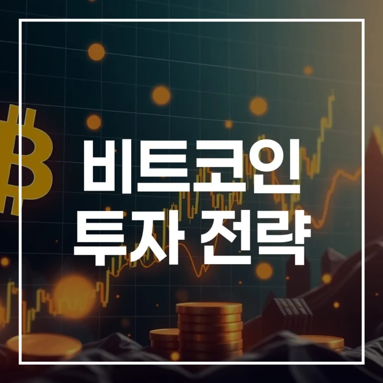 궁극의 비트코인 투자 전략: 분할 매수(DCA)와 리스크 관리 방법으로 2026년 시장 정복하기