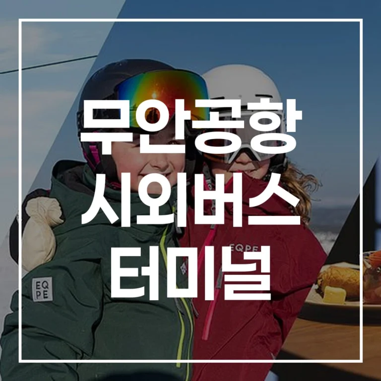 무안공항 시외버스 터미널: 예매, 시간표, 맛집, 무료 주차