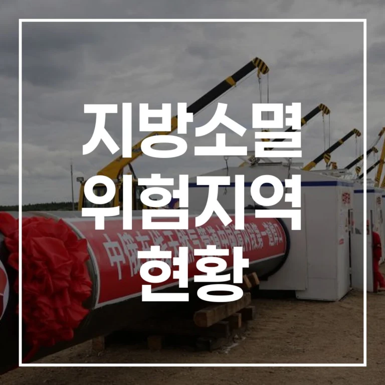 지방소멸 위험지역 현황 2026년 최신 위기 속 투자 기회 분석